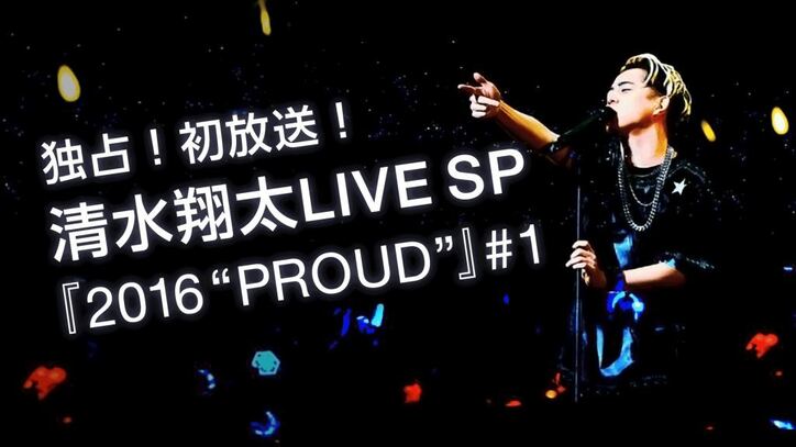 「清水翔太LIVE TOUR 2016 “PROUD”」を“AbemaTV Edition”として独占初公開、過去のライブ模様も放送決定