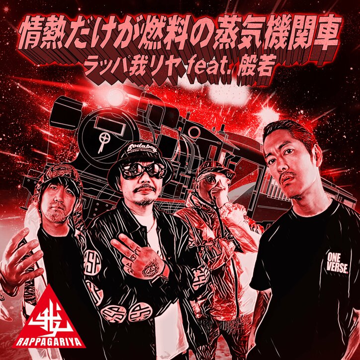 ラッパ我リヤ、説明不要のHIP HOP界のラスボスこと孤高のMC般若を招き、 情熱がほとばしる蒸気機関車の様な熱いマイクリレーが完成！