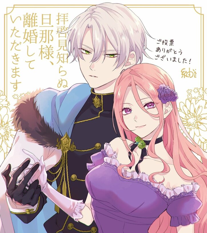 【写真・画像】『みんなが選ぶ!!電子コミック大賞2025』発表!大賞は「拝啓見知らぬ旦那様、離婚していただきます」に決定 3枚目