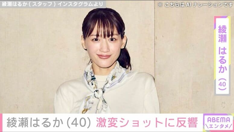 “ベッドでの無防備な姿が話題”綾瀬はるか（40）、 激変ショットに反響「何しても可愛い」「まぶしい」