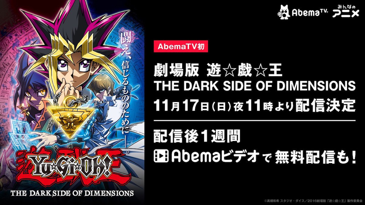 劇場版 遊 戯 王 The Dark Side Of Dimensions がabematvで初配信決定 闘え 信じるもののために ニュース Abema Times