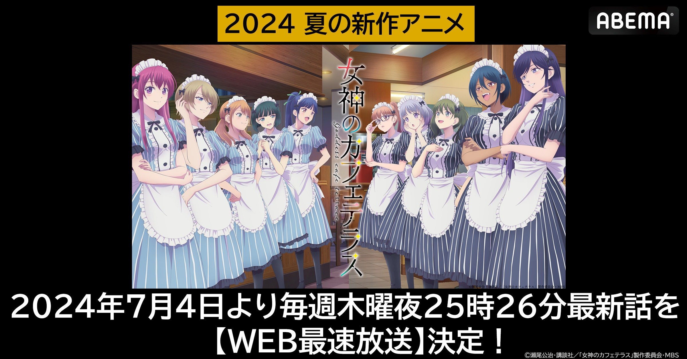 ABEMA】『女神のカフェテラス』第2期 WEB最速放送決定 7月4日（木）夜25時26分より無料で放送開始 | VISIONS（ビジョンズ）