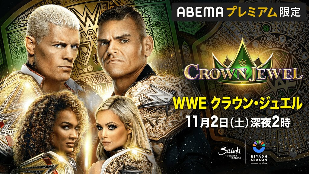 WWE 2024年11月2日（土）開催『クラウン・ジュエル』と12月1日（日）開催『サバイバーシリーズ』の2大会を完全生中継【ABEMA】