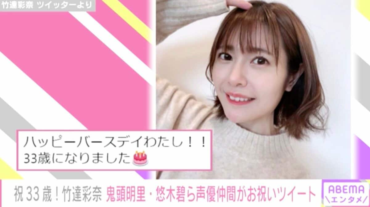 竹達 竹達彩奈が33歳に 鬼頭明里・悠木碧ら声優仲間がお祝い | エンタメ総合 | ABEMA TIMES | アベマタイムズ