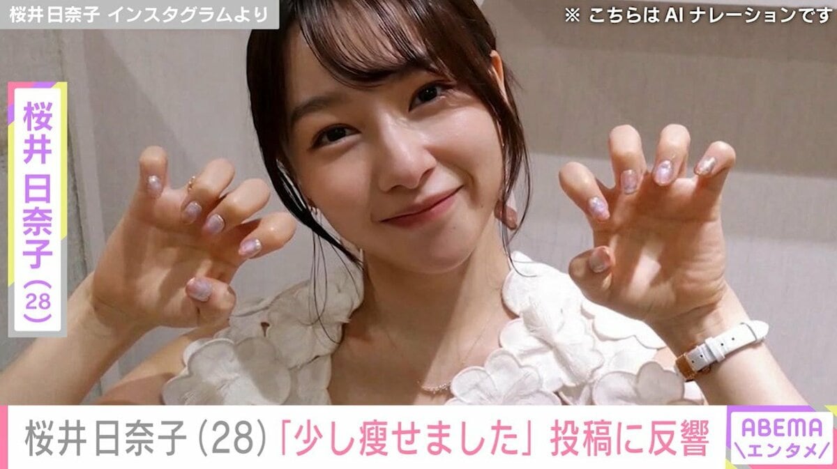 桜井 日奈子 痩せ た