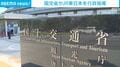 国交省がJR東日本を行政指導