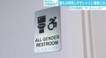 NYで当たり前の“オールジェンダートイレ” サリー楓氏が望むさらなる未来「男女のピクトグラムを“ヒト”だけに」