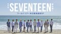K-POPグループ「SEVENTEEN」、日本初となる生放送特番がAbemaTVで緊急決定