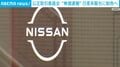 公正取引委員会 “無償運搬” 日産系販社に勧告へ