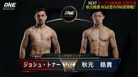 ONE Championship 2019 - 1.25 マニラ大会 - 【日本人出場試合】ONEスーパーシリーズキックボクシング 秋元 皓貴vsジョシュ・トナー | 動画視聴は【Abemaビデオ(A