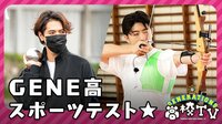 驚異の記録を叩き出す!GENE高スポーツテスト