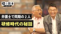 橋下氏と泉氏は弁護士の同期　研修時代の秘話