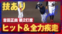 【映像】吉田の技ありヒット＆トコトコ全力疾走