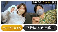 声優と夜あそび プレミアム 【下野紘×内田真礼】 #5
