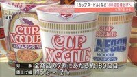 日清食品「カップヌードル」など180品目を値上げへ