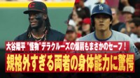 【映像】怪物の“爆肩”vs大谷翔平の“爆速” 決着の瞬間