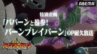 「ババーンと推参！バーンブレイバーン」OP耐久放送