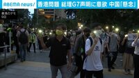 香港問題 総理の意向に中国懸念