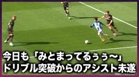 【映像】三笘薫が「わかっていても止められない」ドリブルでペナルティエリアに侵入