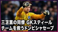 【映像】三笘薫の同僚GKスティールがPKで神セーブも…