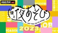 『声優と夜あそび2023』番組一覧