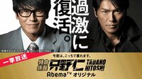 【最終話直前SP】特命係長 只野仁 AbemaTVオリジナル 一挙放送 | AbemaTV