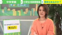 【映像】中学受験で小学生が長時間勉強 意味はある？