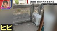 【映像】窓ガラスも熱中症…？ 猛暑が原因で相次ぐ「熱割れ」被害 網入りガラスに要注意