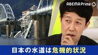 "水道橋崩落"で6万世帯断水 令和の水道を考える