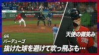 【映像】すっぽ抜けた頭部への暴投に天使の笑顔