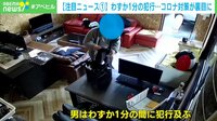 コロナ対策が裏目に…わずか1分の犯行