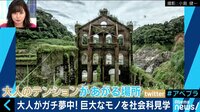 AbemaPrime - 企画 - 大人の社会科見学がブーム! この夏必見のスポットは? (18/08/16) | 動画視聴はAbemaビデオ(AbemaTV)