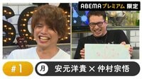 声優と夜あそび 2020 - プレミアム - 声優と夜あそび プレミアム【安元洋貴×仲村宗悟】 #1