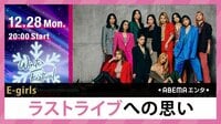 E-girls ラストライブへの思い