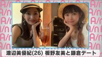 渡辺美優紀 板野友美と鎌倉デート
