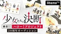 少女たちの決断～密着!!ハロー!プロジェクト20周年オーディション～#1 | AbemaTV（アベマTV）