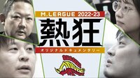 Mリーグ2022-23 ~熱狂~ 赤坂ドリブンズ