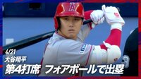 【映像】大谷翔平が鋭い表情を見せた第4打席