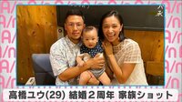 高橋ユウ 結婚2周年 家族ショット