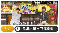 声優と夜あそび プレミアム【浪川大輔×花江夏樹】#7