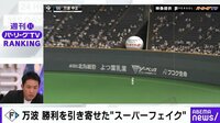 万波、勝利を引き寄せた“スーパーフェイク”プレー