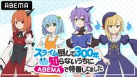 スライム倒して300年、知らないうちにABEMAで特番してました