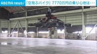 「空飛ぶバイク」に経済部記者が初めて搭乗！ 
