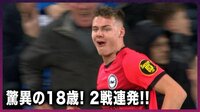 【映像】三笘も抱擁で祝福 18歳の新・怪物“ブライトンのファーガソン”が2戦連発