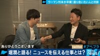 AbemaPrime - 企画 - 卒業対談SP ウーマン村本×堀潤「報道の現場と向き合う難しさ」(19/03/25) | 動画視聴は【Abemaビデオ(AbemaTV)】