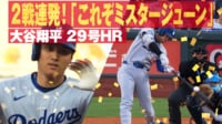 【映像】初見ピッチャーからいきなり打った！第29号先頭打者ホームラン