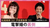 松坂桃李 戸田恵梨香 電撃婚の裏側