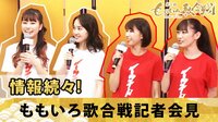 「第3回 ももいろ歌合戦」記者会見