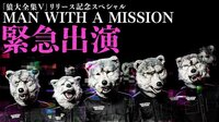 MAN WITH A MISSION 緊急出演‼全国各地から生中継！ | AbemaTV