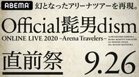 Official髭男dism ONLINE LIVE 2020直前祭